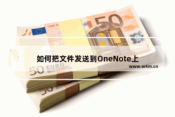 如何把文件发送到OneNote上