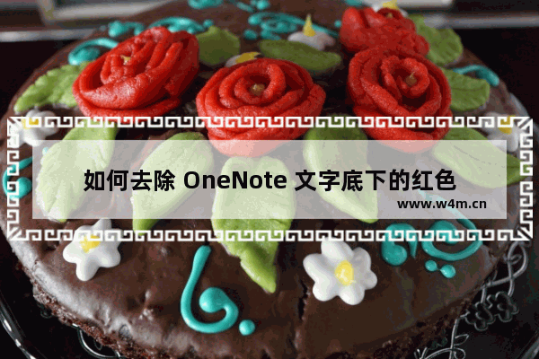 如何去除 OneNote 文字底下的红色波浪线？