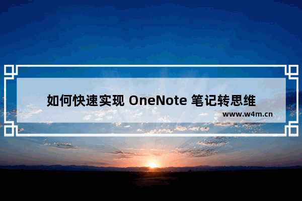 如何快速实现 OneNote 笔记转思维导图，将OneNote的导图功能树形结构笔记快速转成思维导图