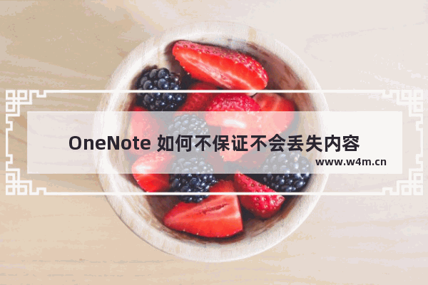 OneNote 如何不保证不会丢失内容