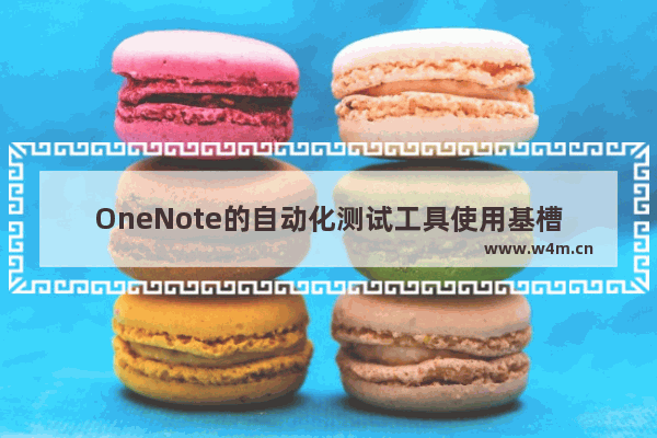 OneNote的自动化测试工具使用基槽