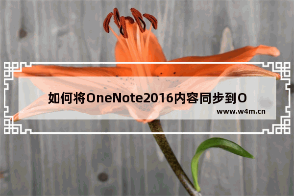 如何将OneNote2016内容同步到Onedrive中