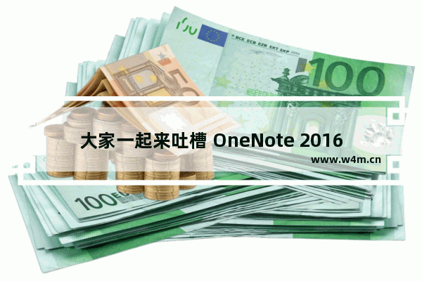 大家一起来吐槽 OneNote 2016 吧！