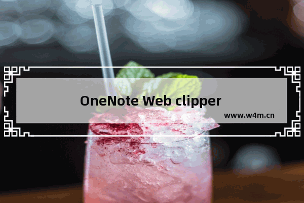 OneNote Web clipper 使用图解教程