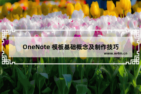 OneNote 模板基础概念及制作技巧