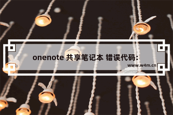 onenote 共享笔记本 错误代码: 0x803d0000