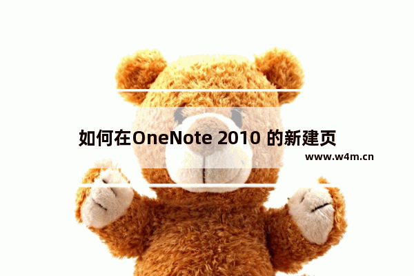 如何在OneNote 2010 的新建页中使用模版