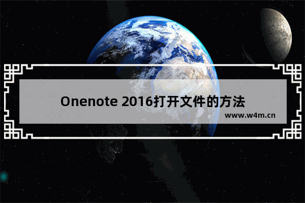 Onenote 2016打开文件的方法