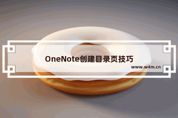 OneNote创建目录页技巧