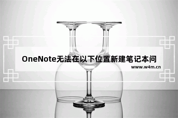 OneNote无法在以下位置新建笔记本问题解决方案