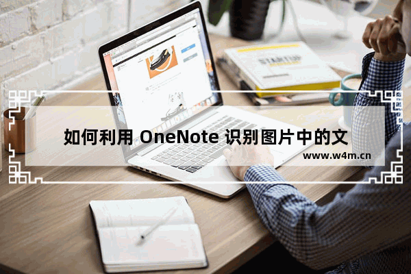 如何利用 OneNote 识别图片中的文本