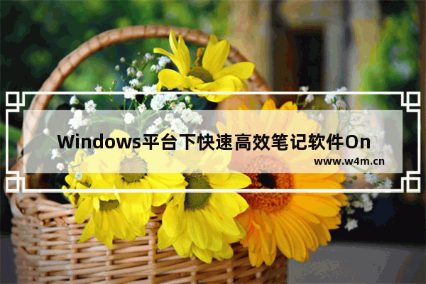 Windows平台下快速高效笔记软件OneNote使用方法