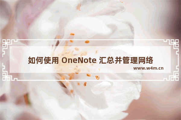 如何使用 OneNote 汇总并管理网络资源