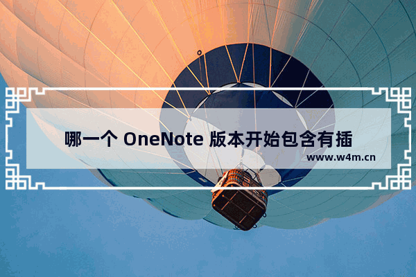 哪一个 OneNote 版本开始包含有插入联机视频的功能？