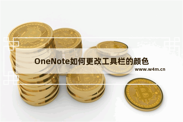 OneNote如何更改工具栏的颜色