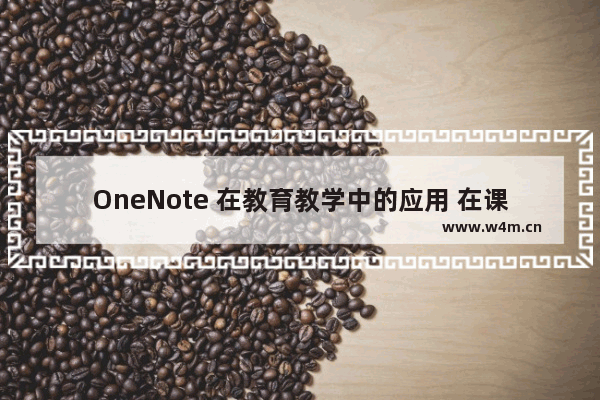 OneNote 在教育教学中的应用 在课堂教学中的使用 科技改变学习方式