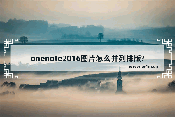 onenote2016图片怎么并列排版?