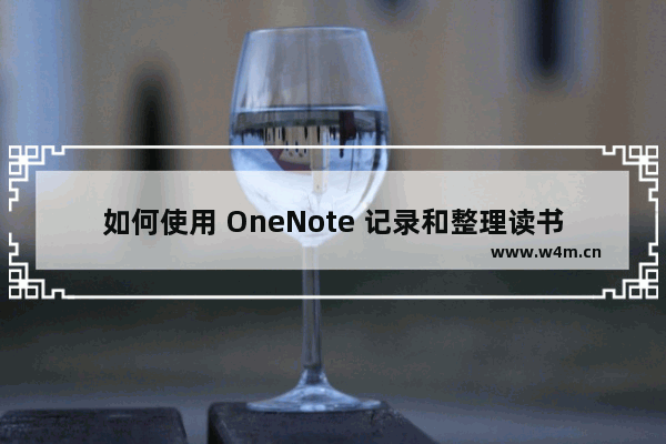 如何使用 OneNote 记录和整理读书笔记