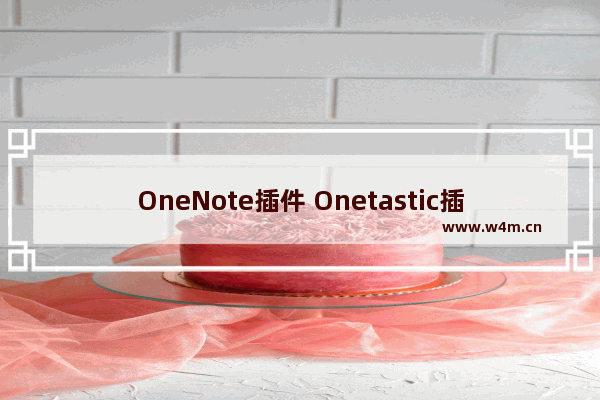 OneNote插件 Onetastic插件 批量删除或缩进空白行脚本分享