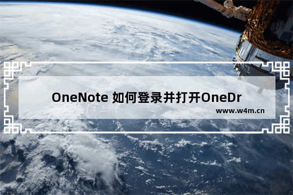 OneNote 如何登录并打开OneDrive在线笔记