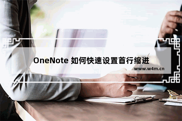 OneNote 如何快速设置首行缩进