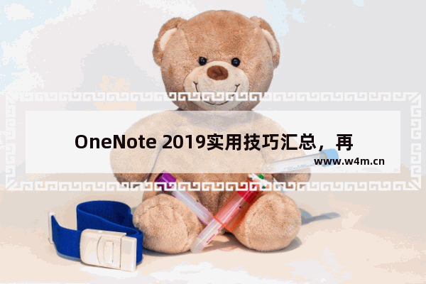 OneNote 2019实用技巧汇总，再次提高你的工作效率