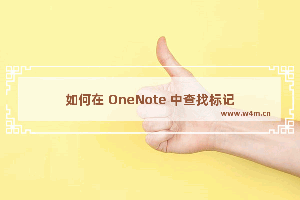 如何在 OneNote 中查找标记