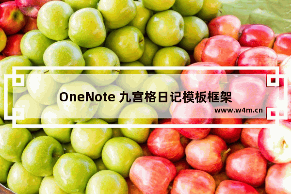 OneNote 九宫格日记模板框架