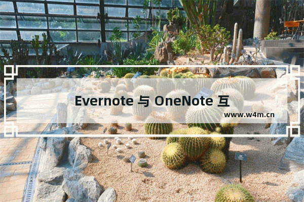 Evernote 与 OneNote 互联互通实现教程