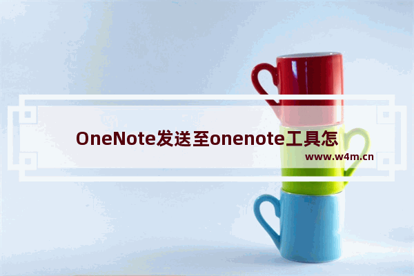 OneNote发送至onenote工具怎么禁用