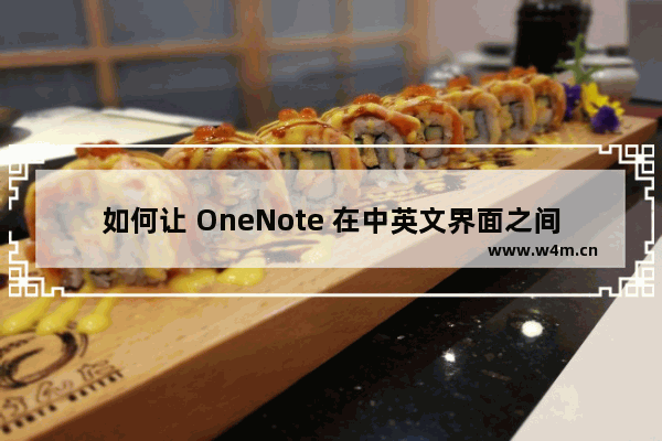 如何让 OneNote 在中英文界面之间自由切换