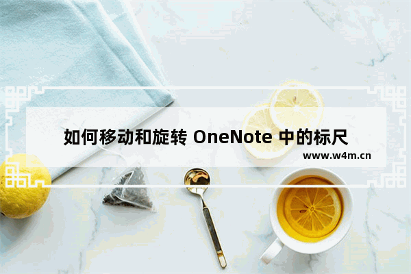 如何移动和旋转 OneNote 中的标尺？