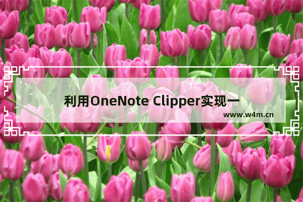 利用OneNote Clipper实现一键将网页剪辑到OneNote笔记本