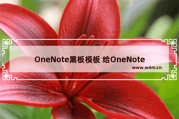 OneNote黑板模板 给OneNote加一块黑板：随意涂鸦草稿