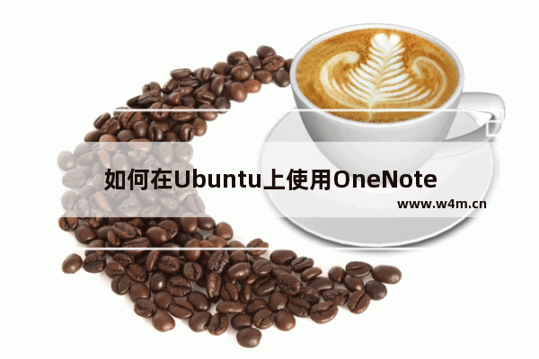 如何在Ubuntu上使用OneNote