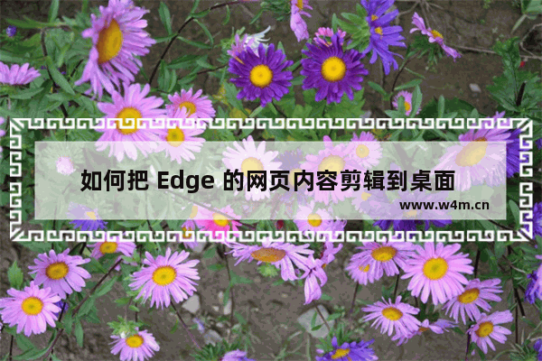 如何把 Edge 的网页内容剪辑到桌面 OneNote 中？