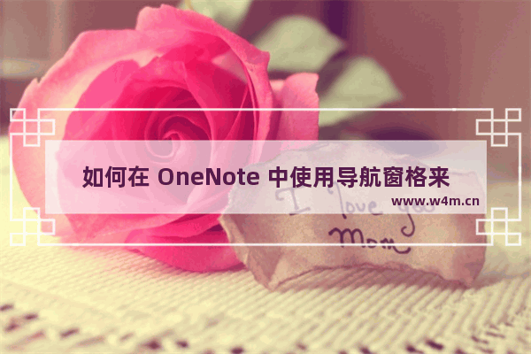 如何在 OneNote 中使用导航窗格来快速查看，跳转定位到各个内容标题