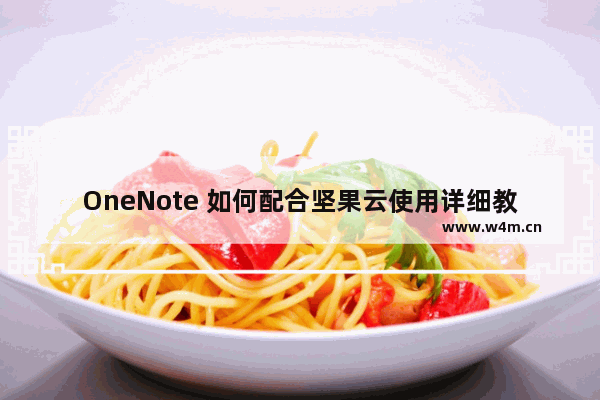 OneNote 如何配合坚果云使用详细教程