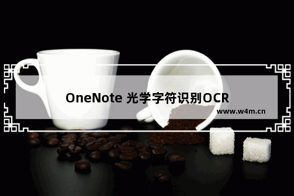 OneNote 光学字符识别OCR