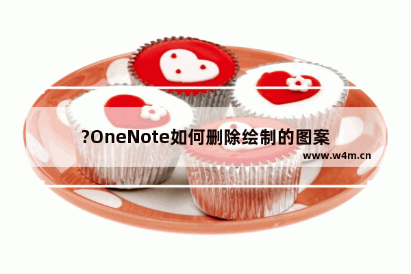 ?OneNote如何删除绘制的图案