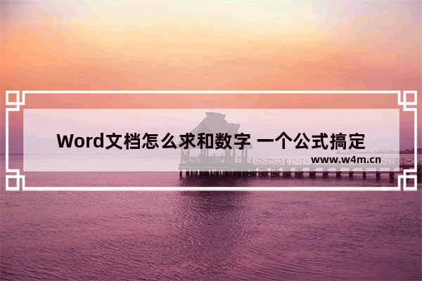 Word文档怎么求和数字 一个公式搞定