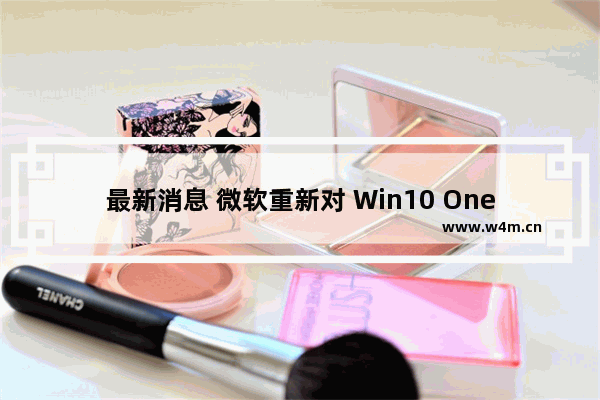 最新消息 微软重新对 Win10 OneNote 桌面版提供主流支持