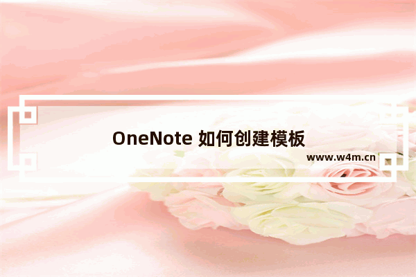 OneNote 如何创建模板