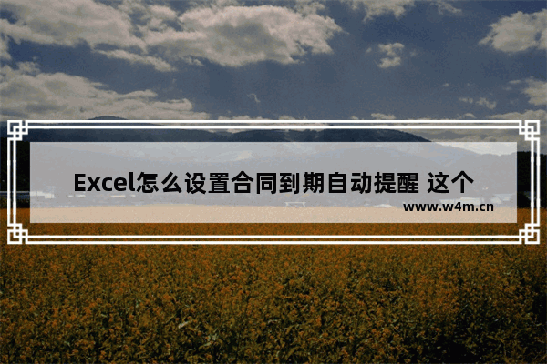 Excel怎么设置合同到期自动提醒 这个公式很重要