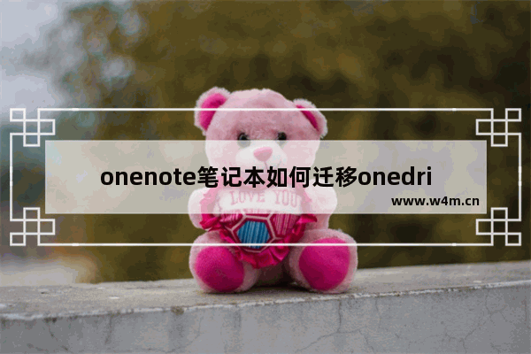 onenote笔记本如何迁移onedrive