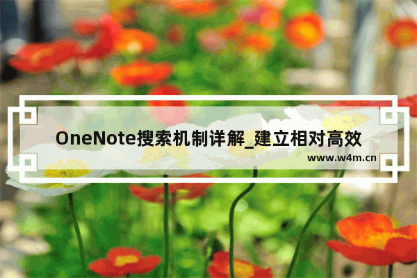 OneNote搜索机制详解_建立相对高效的搜索范式