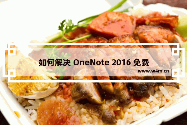 如何解决 OneNote 2016 免费版本不停的要求登录问题？