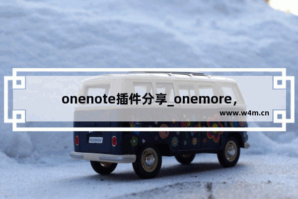 onenote插件分享_onemore，最强大的免费插件