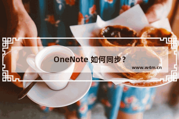 OneNote 如何同步？