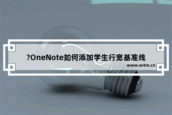 ?OneNote如何添加学生行宽基准线